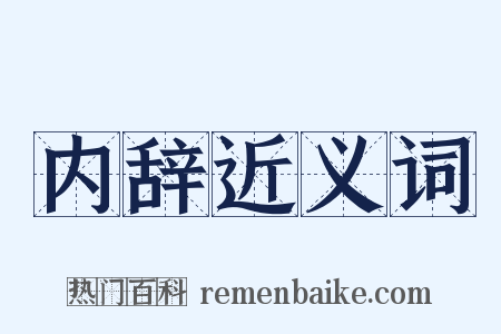 内辞近义词是什么意思的图片